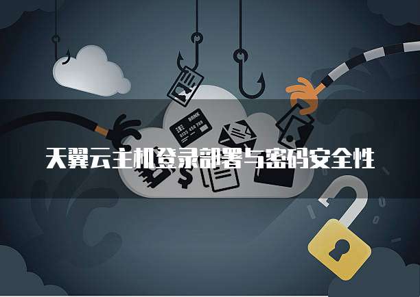 天翼云主机登录部署与密码安全性
