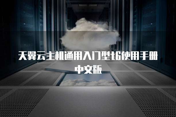 天翼云主机通用入门型t6使用手册中文版