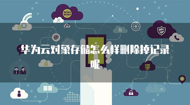 天翼云数据库复制服务如何修改名称和密码设置？