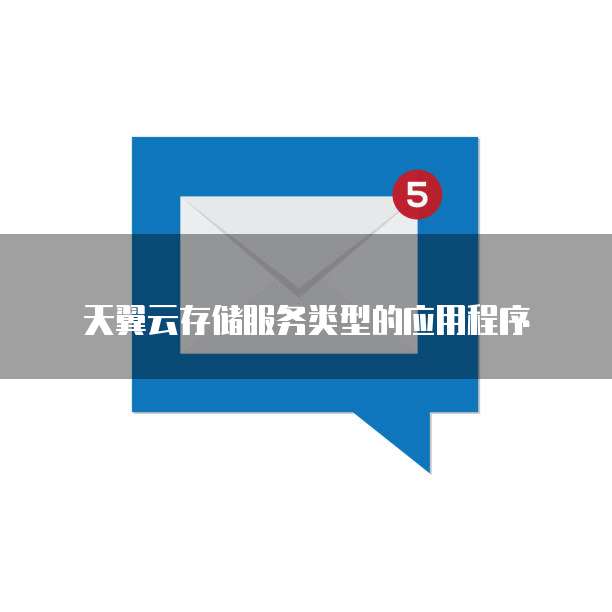 天翼云存储服务类型的应用程序
