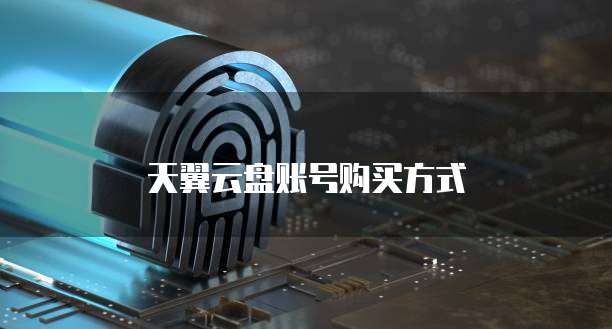 天翼云盘账号购买方式