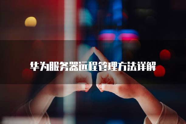 天翼云主机怎么用远程连接使用网络使用的