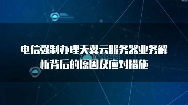 服务器备份到天翼云盘上安全可靠的选择?