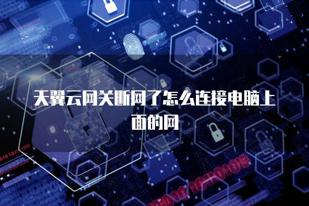 天翼云网关断网了怎么连接电脑上面的网