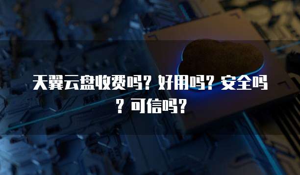 天翼云硬盘支持文件接口访问怎么办啊