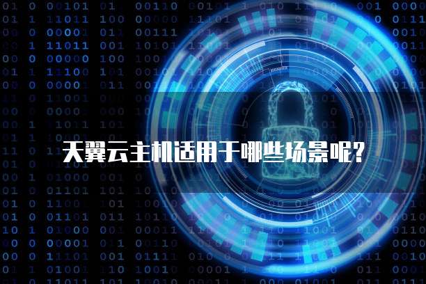 天翼云主机适用于哪些场景呢?