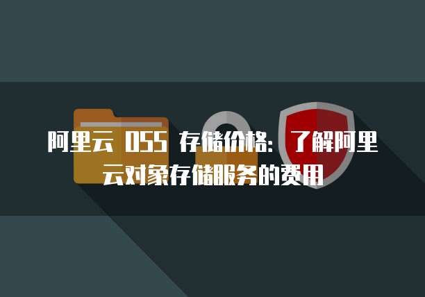 天翼云存储模式是什么模式类型呢