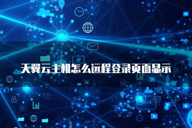 天翼云主机怎么远程登录页面显示