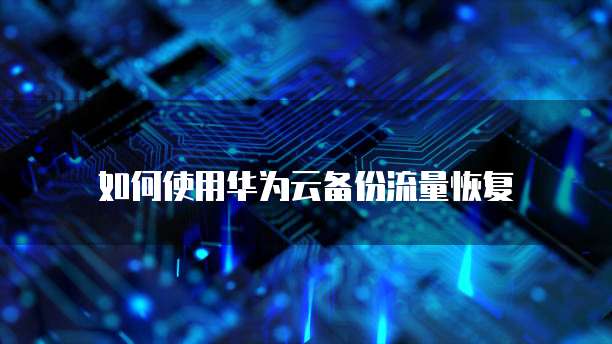 天翼云防火墙客服在哪里找的到啊?