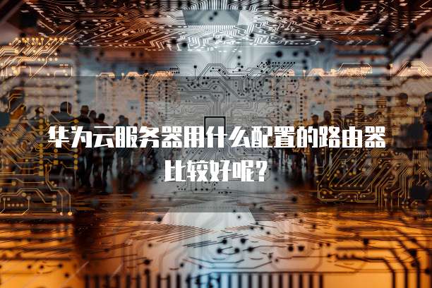 买了天翼云主机怎么使用网络连接不上网呢