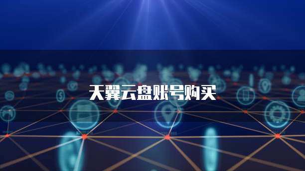 天翼云盘账号购买