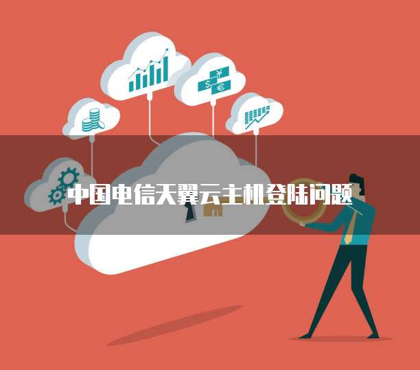 中国电信天翼云主机登陆问题