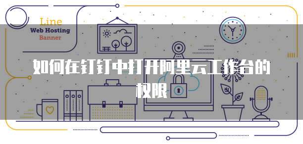 天翼云服务器密码找回方法