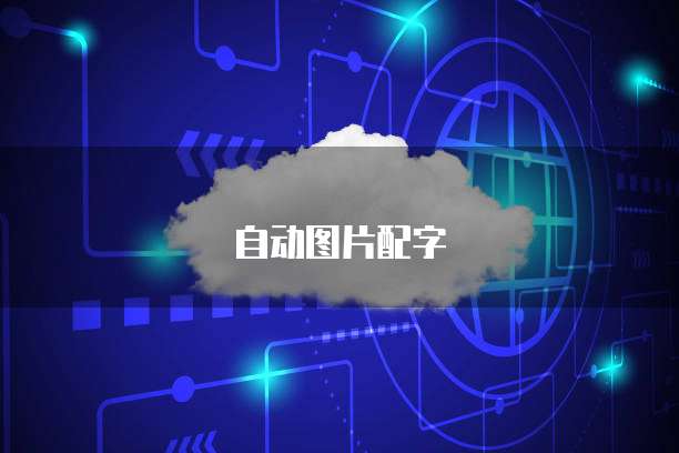 天翼云镜像服务:提供便捷高效的云上数据备份和恢复
