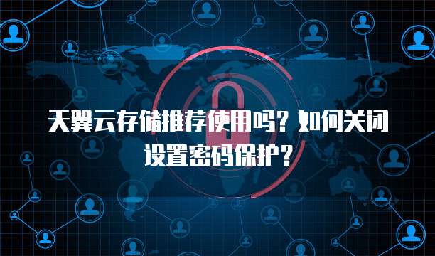 天翼云主机客户端是什么意思啊怎么用