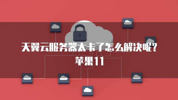 天翼云主机登录网页，忘记账号密码怎么办？