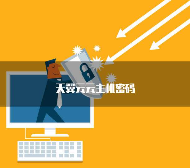 天翼云云主机密码