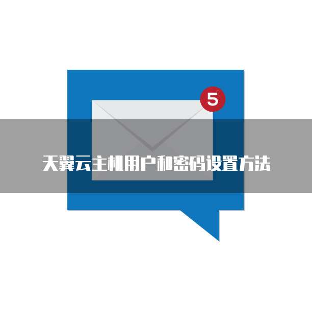 天翼云主机用户和密码设置方法