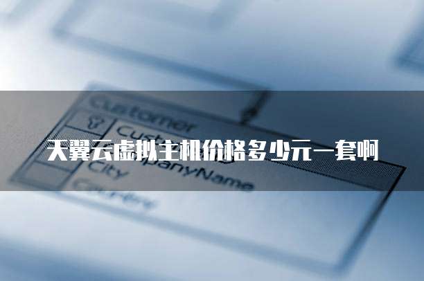 天翼云虚拟主机价格多少元一套啊