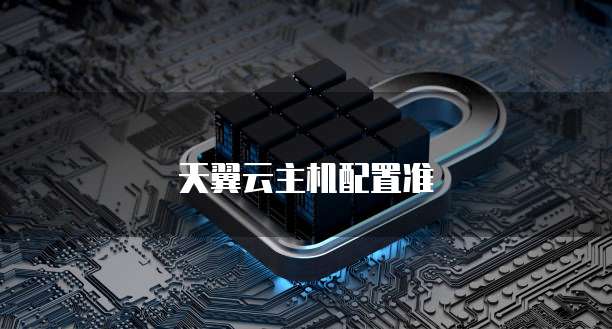 天翼云主机配置准