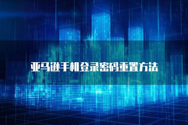 天翼云对象存储配置怎么设置密码呢