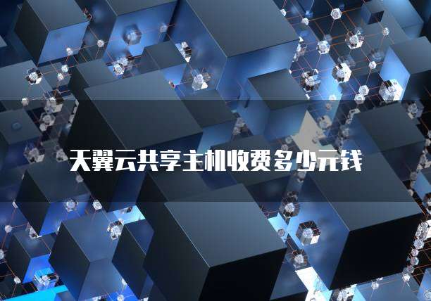 天翼云共享主机收费多少元钱