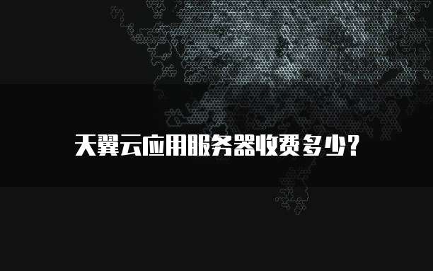 天翼云物理机报价多少合适