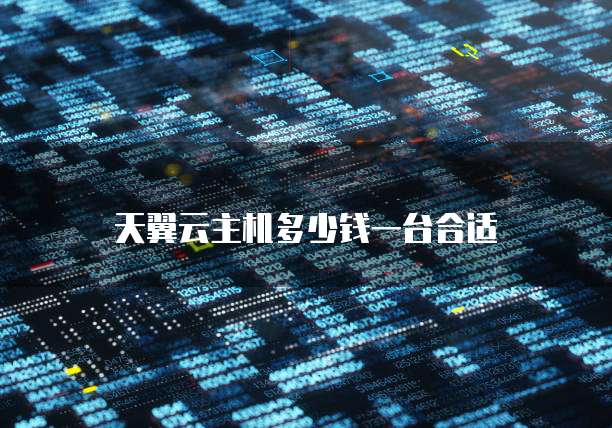 天翼云主机多少钱一台合适