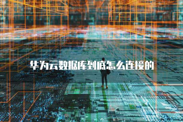 中国电信天翼云主机登陆不上了