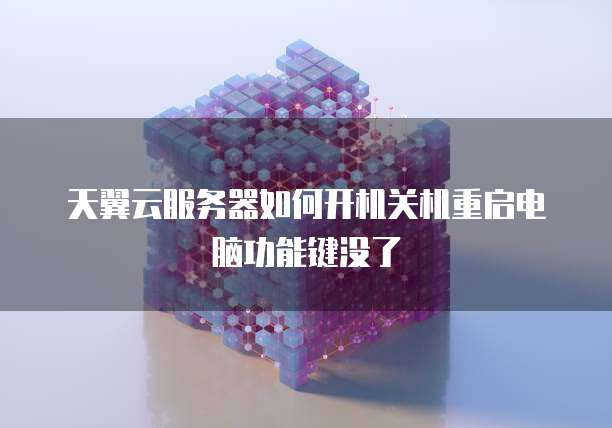 天翼云服务器如何开机关机重启电脑功能键没了