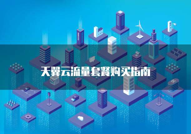 天翼云流量套餐购买指南