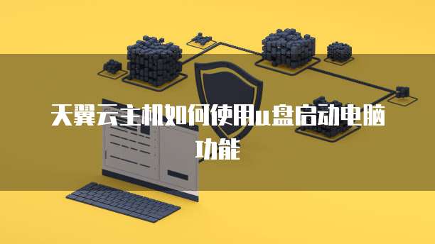 天翼云主机如何使用u盘启动电脑功能
