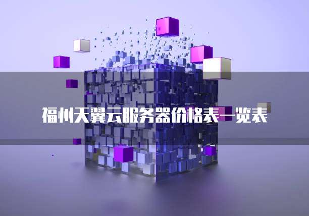 福州天翼云服务器价格表一览表