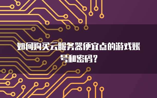 如何进天翼云的服务器网络共享服务