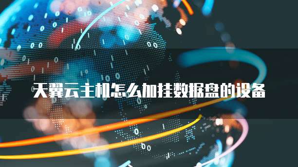 天翼云主机怎么加挂数据盘的设备