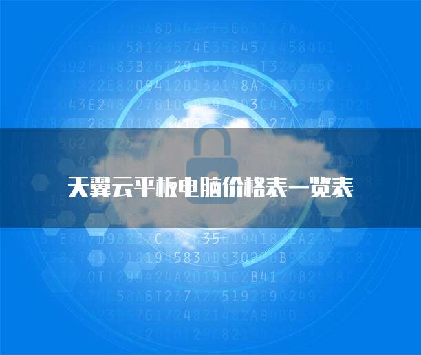 天翼云平板电脑价格表一览表