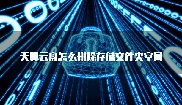 天翼云盘怎么删除存储文件夹空间