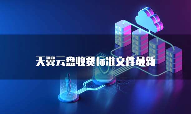 天翼云盘收费标准文件最新