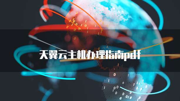 天翼云主机办理指南pdf