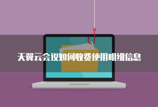 天翼云会议如何收费使用明细信息