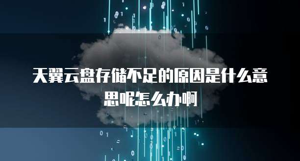 天翼云盘存储不足的原因是什么意思呢怎么办啊