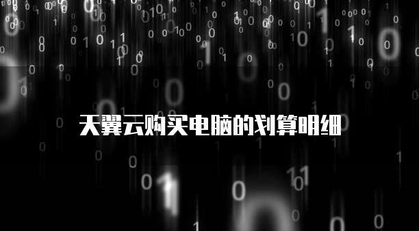 天翼云购买电脑的划算明细