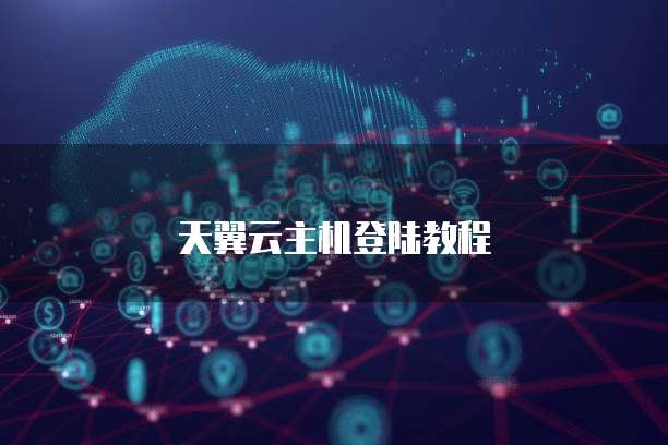 天翼云主机登陆教程