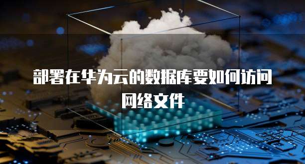 天翼云盘的服务器在哪里查看文件位置信息