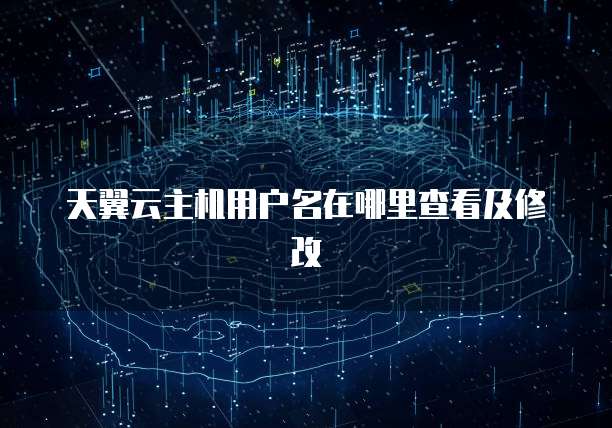 天翼云主机用户名在哪里查看及修改