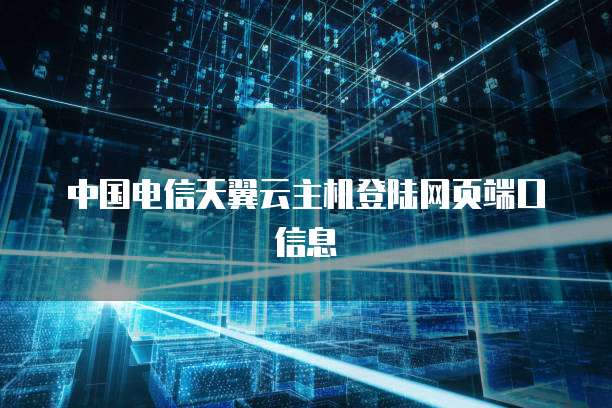 中国电信天翼云主机登陆网页端口信息