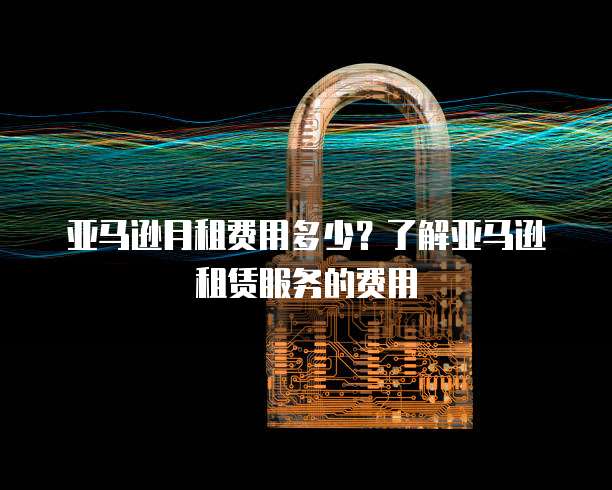 天翼云存储优惠多少元一年