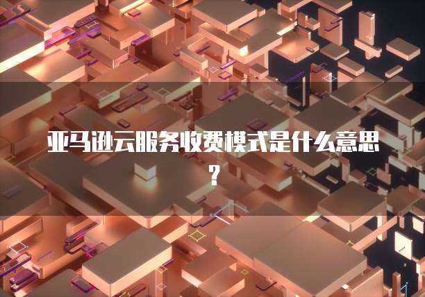 天翼云服务器登录入口在哪找到设置权限