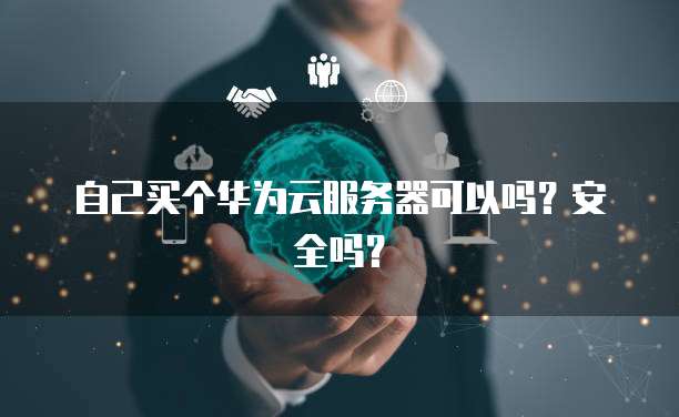 为什么客户选择使用天翼云主机服务?