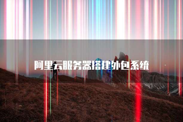 天翼云服务器怎么挂载服务系统的设置界面